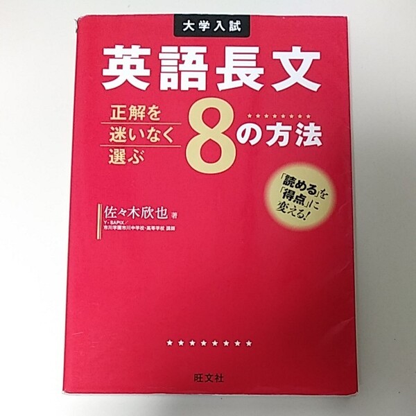 英語長文正解を迷いなく選ぶ8の方法 大学入試 (大学入試) 佐々木欣也/著