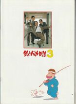 パンフ■1990年【釣りバカ日誌３】[ A ランク ] 栗山富夫 西田敏行 三國連太郎 石田えり 谷啓 五月みどり 戸川純 花沢徳衛_画像3