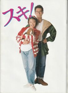 パンフ■1990年【スキ！】[ A ランク ] 渡邊孝好 大江千里 島崎和歌子 藤田朋子 角野卓造 森口瑤子 大高洋夫 今福将雄