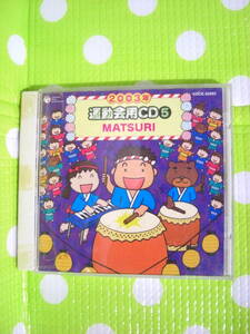 即決『同梱歓迎』CD◇2003年運動会用CD(5) MATSURI 祭り◎CDその他多数出品中♪J308