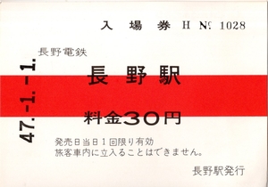 入場券　長野電鉄長野駅　昭和47年1月1日　長野電鉄鉄道車両の顔＝0系100系200系300系400系1000系1100系2000系ED5000系ED5100系等々