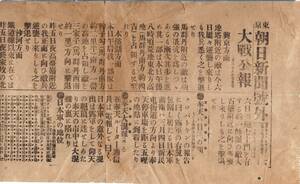 ※東京朝日新聞號外明治38年3月7日大戦公報　興京方面本渓湖方面沙河方面奉天附近等戦況・倫敦タイムス日本軍の地位・露都の悲観等日露戦争