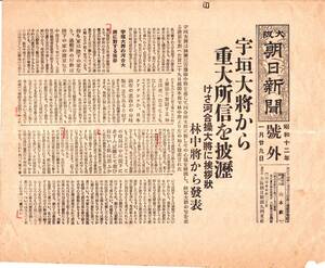 ※大阪朝日新聞號外　昭和12年1月29日　“宇垣大将から重大所信を披瀝・けさ河合操大将に挨拶状・林中将から発表”　宇垣一成陸軍大将辞任