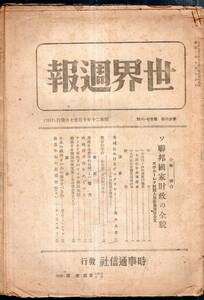 ※世界週報第26巻第27・28號　ソ連邦国家財政の全貌1945年度予算案・米国に於けるデモクラシー＝高木八尺・アメリカ軍政下のドイツ国民生活