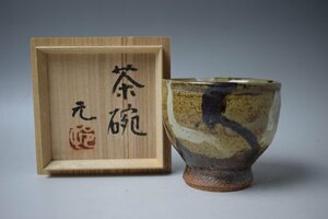 C298 村田元 鉄絵白釉掛茶碗 共箱 真作保証