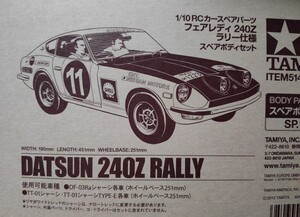 タミヤ 1/10RC フェアレディ 240Z ラリー仕様 新品