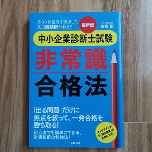 最新版 中小企業診断士試験非常識合格法