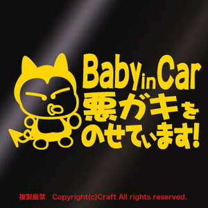 Baby in Car 悪ガキをのせています!/ステッカー(fq/黄色/15cm)ベビーインカー、屋外耐候素材//