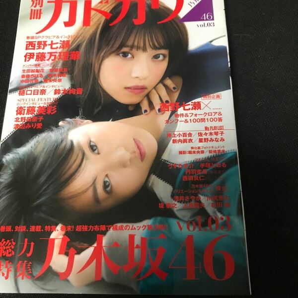 別冊カドカワ総力特集乃木坂46 vol.03