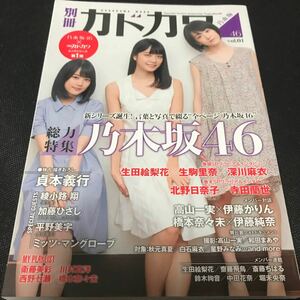 別冊カドカワ総力特集乃木坂46 vol.01