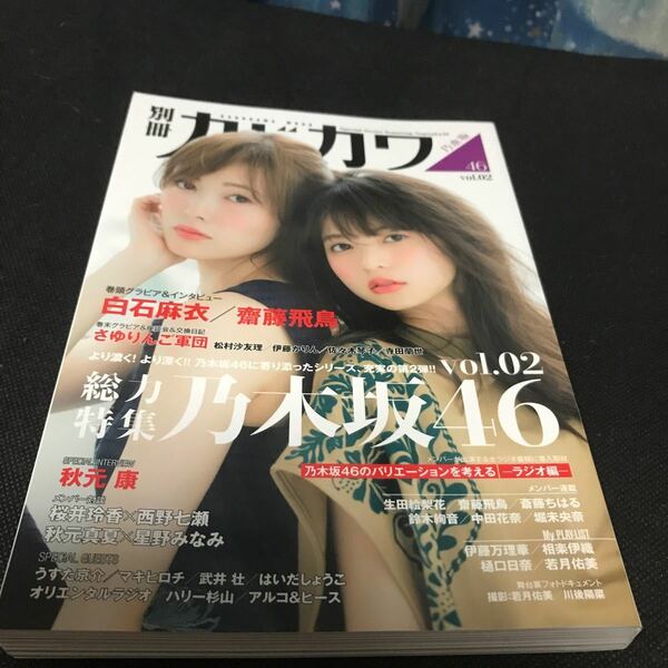 別冊カドカワ総力特集乃木坂46 vol.02