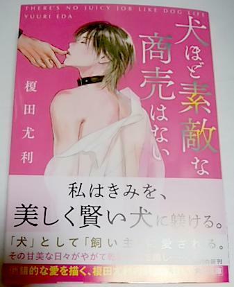 激レア/　帯付「犬ほど素敵な商売はない」榎田尤利/丹地陽子 ★新装版