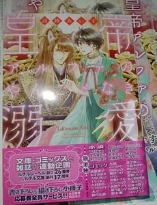 激レア/ 小冊子+帯付「皇帝アルファのやんごとなき溺愛」高峰あいす/カワイチハル