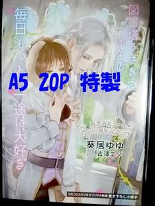 特製 小冊子 20P「図書塔うさぎの一途な恋」葵居ゆゆ/古澤エノ　本無