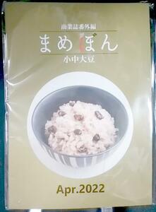 ★同人誌 / 小説 PP付 「まめぼん　2022年4月号」小中大豆 三棚 さよなら、運命の人 溺愛王子 無垢なる神子を娶る 他