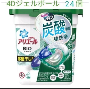 ★NEW4Dアリエール BIO ジェルボール 洗濯洗剤 部屋干し用 24個