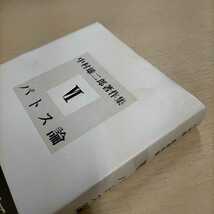 中村雄二郎著作集 全10巻揃まとめ売り/岩波書店/初版月報揃▲古本/表紙帯擦れ汚れ傷み/小口汚れ/頁内状態良好/情念論/共通感覚/トポス論_画像6