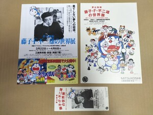 希少「藤子・F・不二雄の世界展」チラシ2種類+チケット半券セット/新宿 三越美術館/1997年