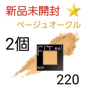 ★新品未開封★ メイベリン フィットミー パウダー ベージュオークル 9g 2個