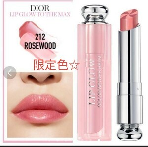 【最終値下げ】Dior　ディオール　アディクトリップグロウマックス ローズウッド 限定色　デパコス