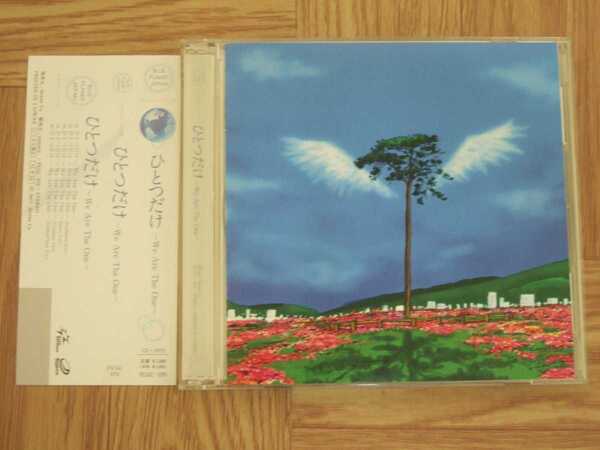《CD+DVD》ひとつだけ ~We Are The One~ シングル