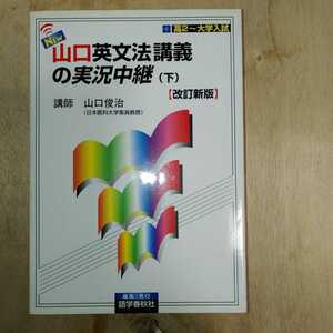 山口英文法講義の実況中継（下）