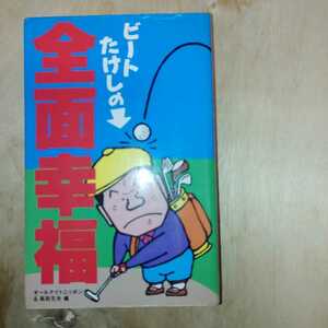 ビートたけしの全面幸福