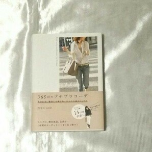 角川書店　のりこ著　365日のプチプラコーデ