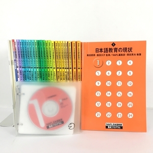 アルク NAFL日本語教師養成プログラム テキスト CD 模擬テスト セット 2014年頃 教材 中古 Y6486615
