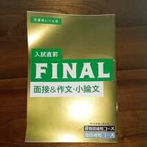 入試直前 FINAL 面接 作文 小論文 最難関挑戦コース　難関挑戦コース 進研ゼミ　ベネッセ　暗記　演習　高校受験参考書　問題集　中学 高校_画像2