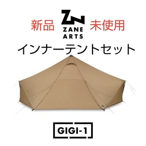ZANE ARTS ゼインアーツ ギギ1 インナーテントセット 新品未使用 送料無料