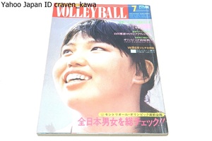 月刊バレーボール・1976年7月号/モントリオールオリンピック直前企画・全日本男女を総チェック・横山樹理21歳・白井貴子23歳・飯田高子30歳