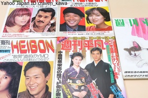 週刊平凡・5冊/散開直前のYMOこれから3人の活動はどうなる/十朱幸代話題騒然の初めて見せたみごとなバスト/中森明菜栄光の影で母が病床に