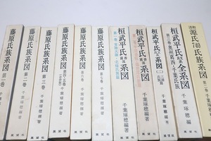 展望社の本・11冊/千葉琢穂/藤原氏族系図・6冊/桓武平氏国香流系図・2冊/桓武平氏良文流系図/桓武平氏良文流全系図/清和源氏740氏族系図