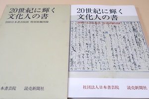 20世紀に輝く文化人の書/近代日本の芸術文化・思想形成などに重要な役割を果した詩人・歌人・画家・工芸家・学者・思想家の魅力ある書作品