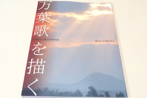 現代日本画家50人・万葉歌を描く・奈良県立万葉文化館所蔵/我が国を代表する現代画家に万葉集に詠まれた和歌の世界を日本画で描いて頂いた