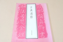 古典選粋/明石春浦・上田春光・小倉不折・神郡愛竹・高田芳春・福鎌淡舟・本田春玲/テキストを主眼とし書道実技に必要な全ての名蹟を網羅_画像1