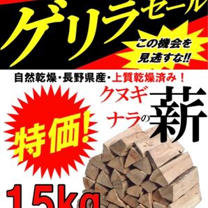 早い者勝ち!【1点限定出品】乾燥薪15キロ 送料無料 焚付けサービス