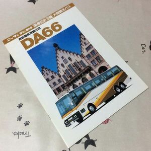 〓★〓旧車バスカタログ　ニッサンディーゼル『国産初の３軸 大型観光バス DA66』［K12①1578］1982年？
