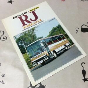 〓★〓旧車バスカタログ　日野『レインボー RJ スケルトンバス 観光・自家用 RAINBOW』［B187-A521081（LP）］1981年