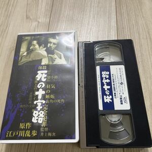 日活　死の十字路　1956年　三國連太郎　VHS