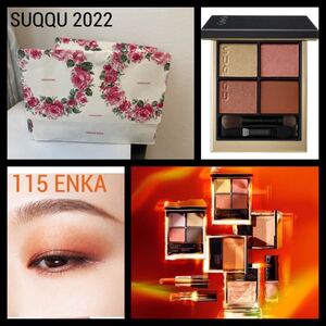 2022 【新品限定】SUQQU 115 ENKA