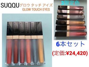 SUQQU グロウ タッチ アイズ Glow Touch Eyes