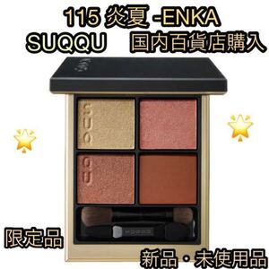 SUQQU 新品 シグニチャーカラーアイズ 限定品 115 炎夏 -ENKA