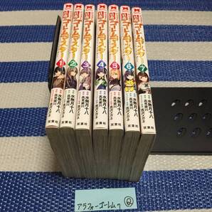 アラフォー社畜のゴーレムマスター 1~7巻 Q