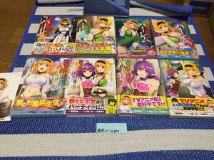 異世界迷宮でハーレムを 1~8巻(初版・帯)