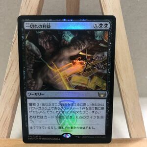 MTG FOIL《一切れの利益/Cut of the Profits》 日本語版 ニューカペナの街角 スタンダート ソーサリー マジック・ザ・ギャザリング