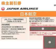 ■■JAL株主優待券1枚 日本航空株主割引券 2023年11月末期限 送料無料 コード通知対応■■_画像1