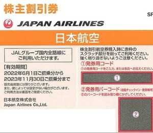 ■■JAL株主優待券1枚 日本航空株主割引券 2023年11月末期限 送料無料 コード通知対応■■