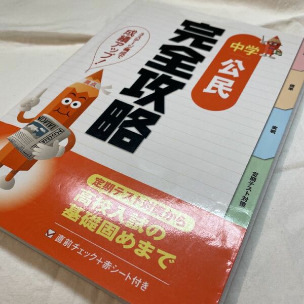 完全攻略 領域別 中学 公民 5 高校入試 定期テスト社会